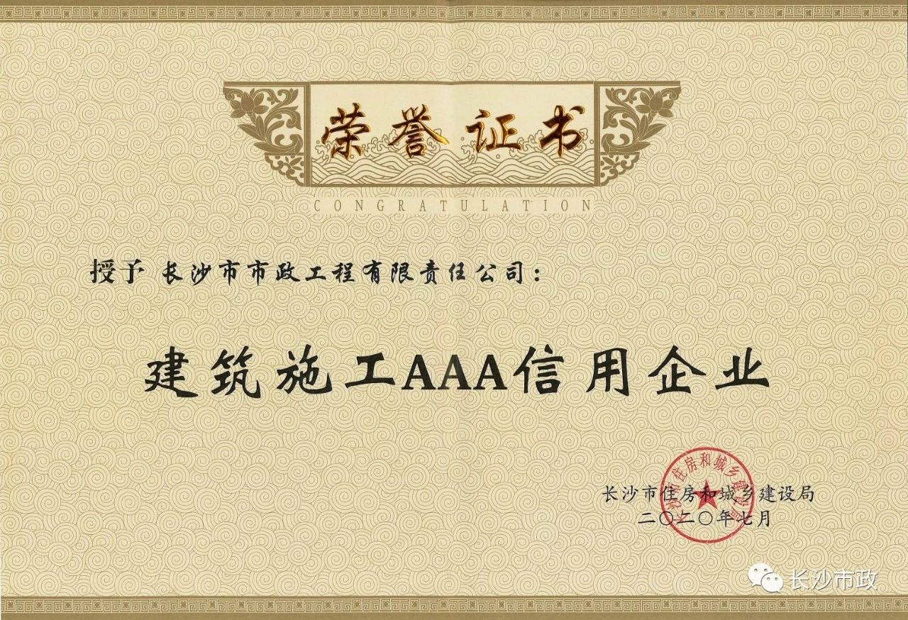 喜報|長(cháng)沙市政被授予“建筑施工AAA信用企業(yè)”、“長(cháng)沙市建筑行業(yè)質(zhì)量創(chuàng  )優(yōu)獎”稱(chēng)號，并榮獲“建筑業(yè)引導專(zhuān)項資金”獎勵