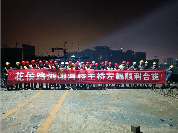 再創(chuàng  )佳績(jì) ——長(cháng)沙市政花侯北路瀏陽(yáng)河橋順利進(jìn)入合攏階段！
