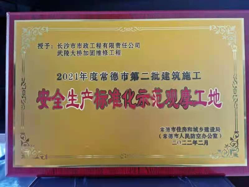 喜訊 ！常德市武陵大橋項目榮獲2021年度安全生產(chǎn)標準化示范觀(guān)摩工地